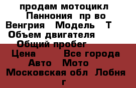 продам мотоцикл “Паннония“ пр-во Венгрия › Модель ­ Т-5 › Объем двигателя ­ 250 › Общий пробег ­ 100 › Цена ­ 30 - Все города Авто » Мото   . Московская обл.,Лобня г.